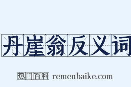 丹崖翁反义词是什么意思的图片